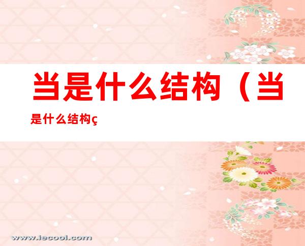 当是什么结构(当是什么结构的字?偏旁部首是什么?)