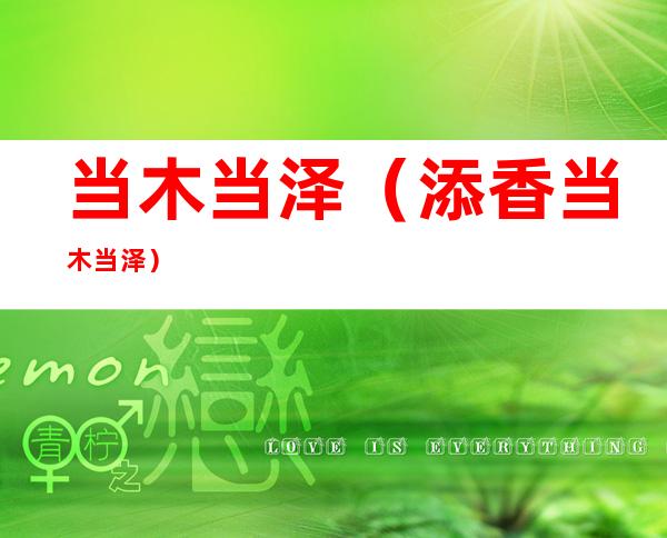 当木当泽(添香当木当泽)