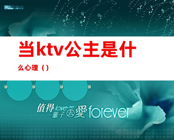 当ktv公主是什么心理()