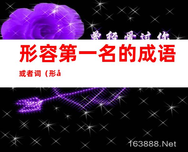 形容第一名的成语或者词(形容第一名的成语或者词语)