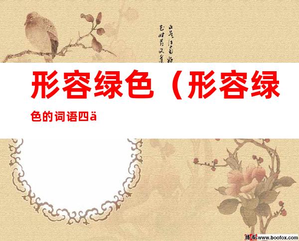 形容绿色(形容绿色的词语四个字)