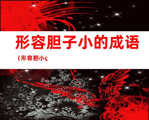 形容胆子小的成语(形容胆小的成语)