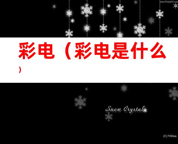 彩电(彩电是什么)
