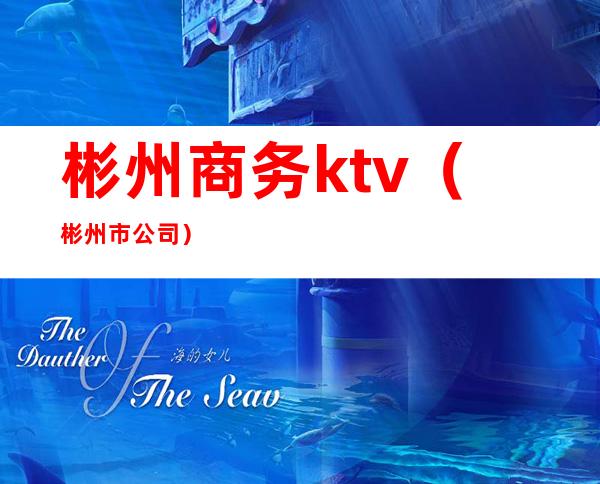 彬州商务ktv(彬州市公司)