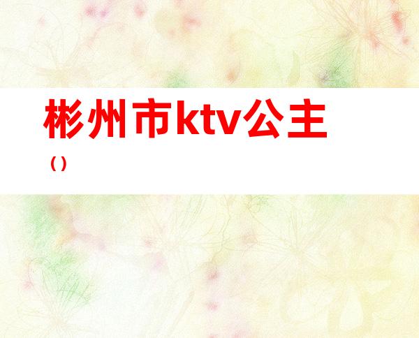 彬州市ktv公主()