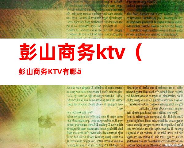 彭山商务ktv(彭山商务KTV有哪些)
