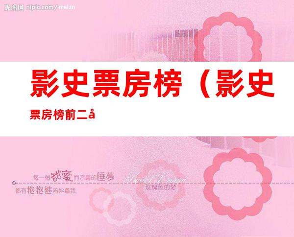 影史票房榜(影史票房榜前二十)