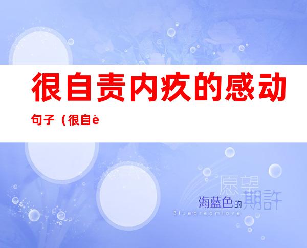很自责内疚的感动句子(很自责内疚的感动句子同事之间)