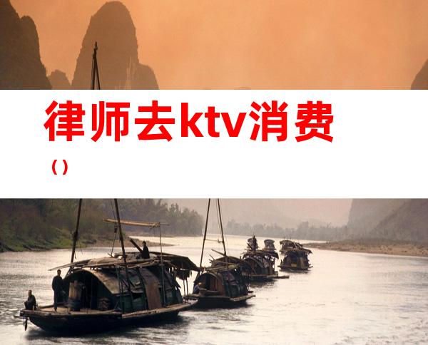 律师去ktv消费()