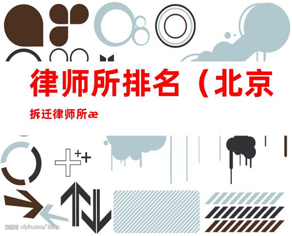 律师所排名（北京拆迁律师所排名）