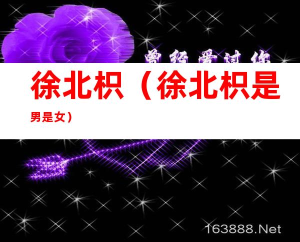 徐北枳(徐北枳是男是女)