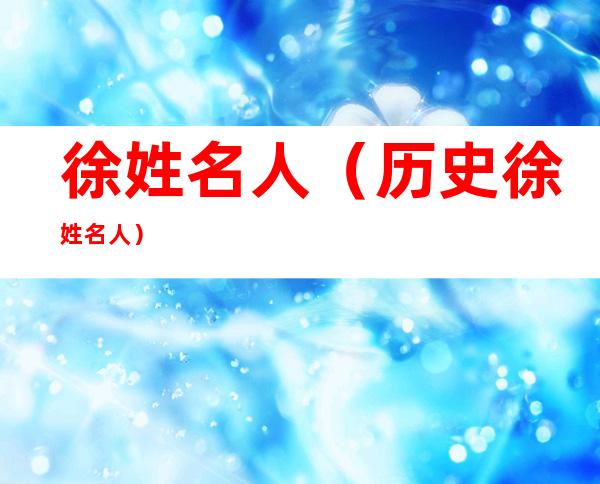 徐姓名人(历史徐姓名人)