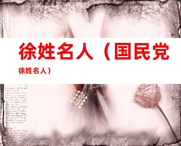 徐姓名人(国民党徐姓名人)