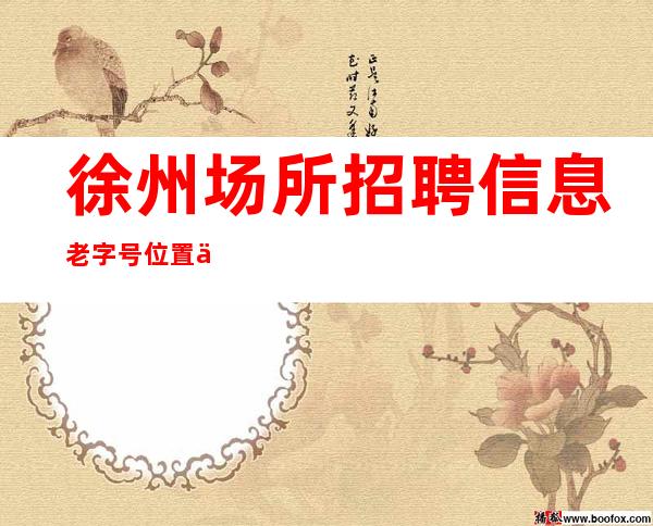 徐州场所招聘信息 老字号 位置优越 各区都有分店