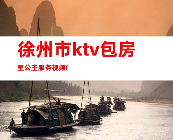 徐州市ktv包房里公主服务视频()