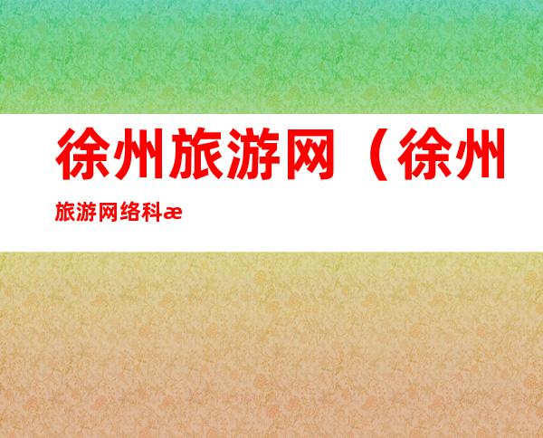 徐州旅游网(徐州旅游网络科技有限公司)
