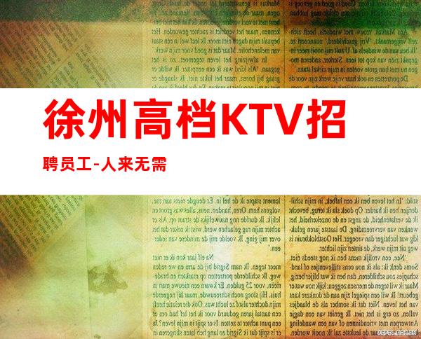 徐州高档KTV招聘员工-人来无需经验