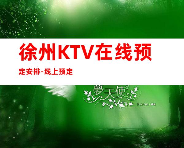 徐州KTV在线预定安排-线上预定优惠多