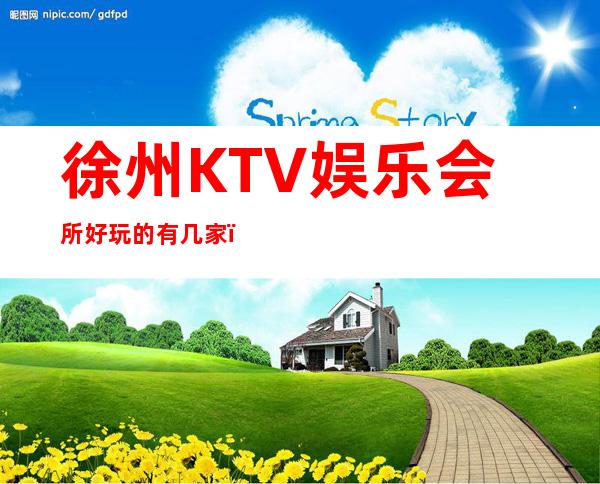 徐州KTV娱乐会所好玩的有几家？预定包厢送酒水果盘