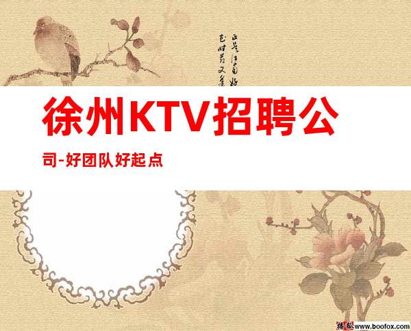 徐州KTV招聘公司-好团队好起点