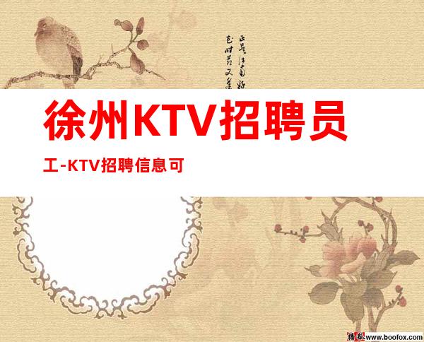 徐州KTV招聘员工-KTV招聘信息可在线咨询