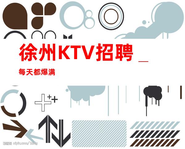 徐州KTV招聘_每天都爆满