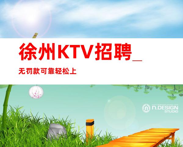 徐州KTV招聘_无罚款可靠轻松上岗