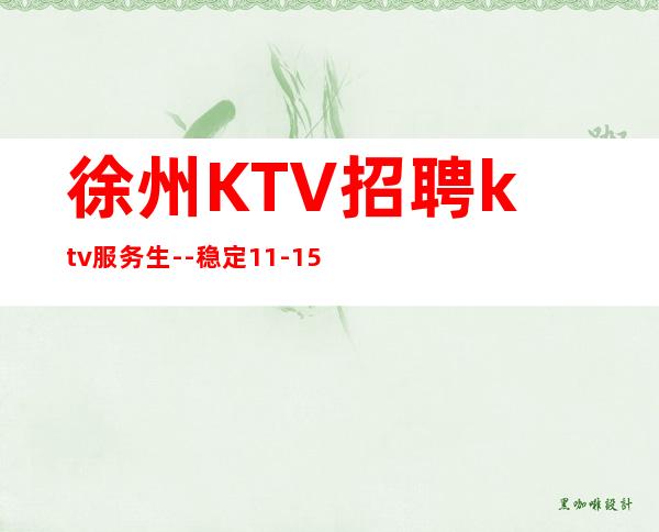 徐州KTV招聘ktv服务生--稳定11-15起
