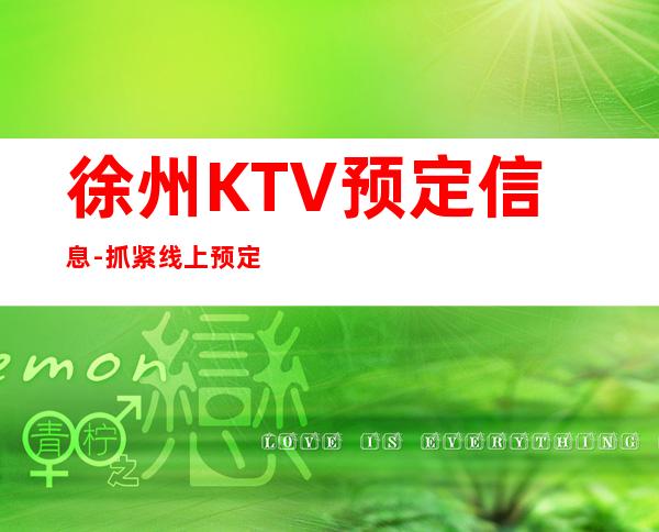 徐州KTV预定信息-抓紧线上预定安排！