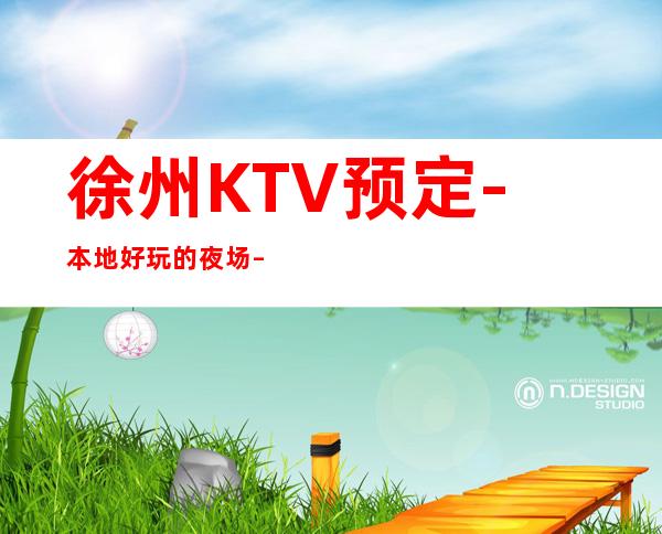 徐州KTV预定-本地好玩的夜场 – 徐州贾汪商务KTV
