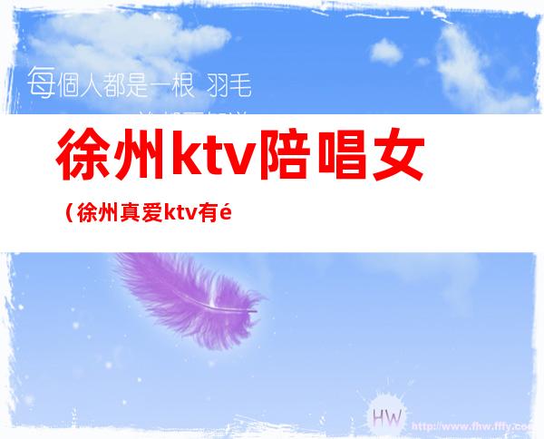 徐州ktv陪唱女(徐州真爱ktv有陪唱吗)