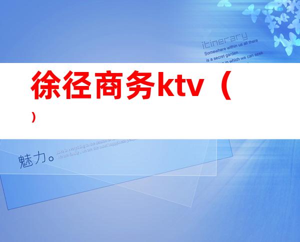 徐径商务ktv()