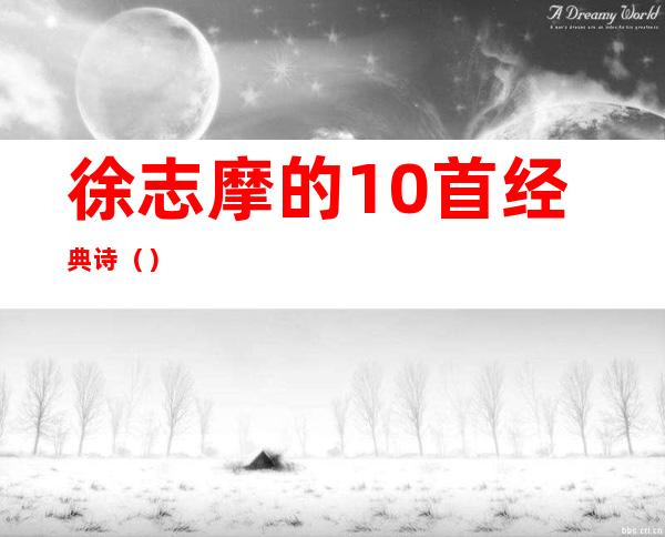 徐志摩的10首经典诗（）