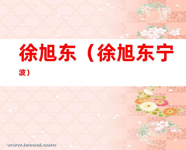 徐旭东(徐旭东宁波)