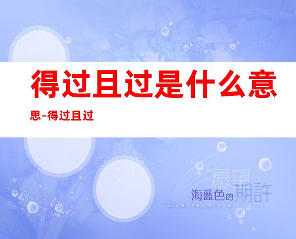得过且过是什么意思-得过且过什么意思?