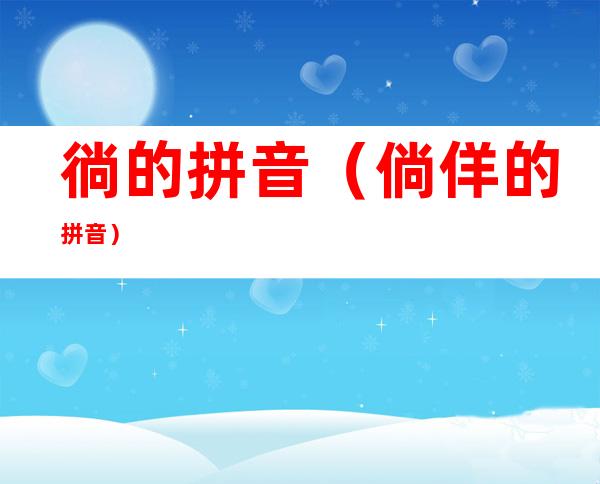 徜的拼音（倘佯的拼音）