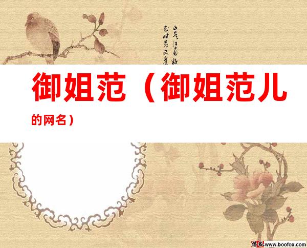 御姐范(御姐范儿的网名)