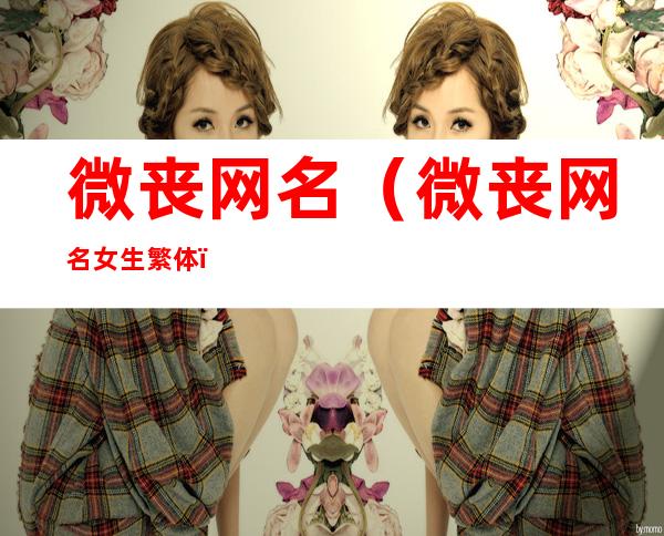 微丧网名(微丧网名女生繁体)