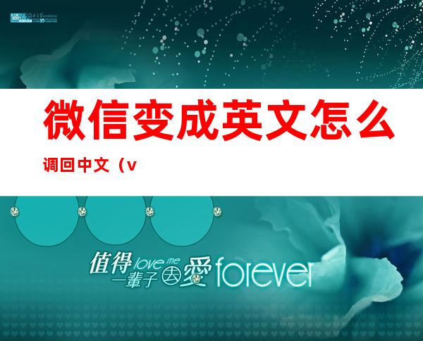 微信变成英文怎么调回中文(vivo微信变成英文怎么调回中文)