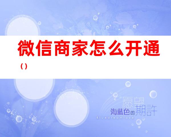 微信商家怎么开通()