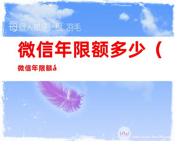 微信年限额多少(微信年限额多少?)