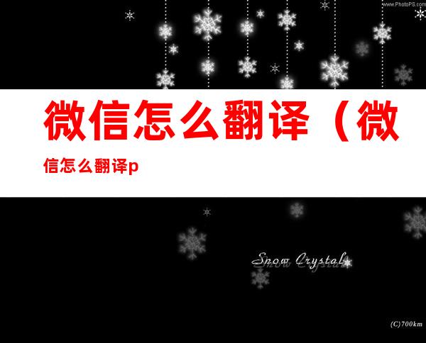 微信怎么翻译(微信怎么翻译pdf文件)