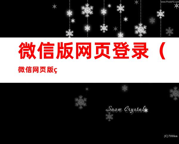 微信版网页登录(微信网页版登录官网)