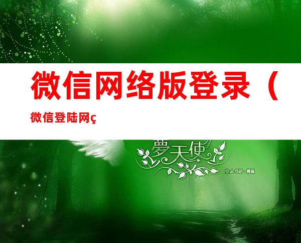 微信网络版登录（微信登陆网站）