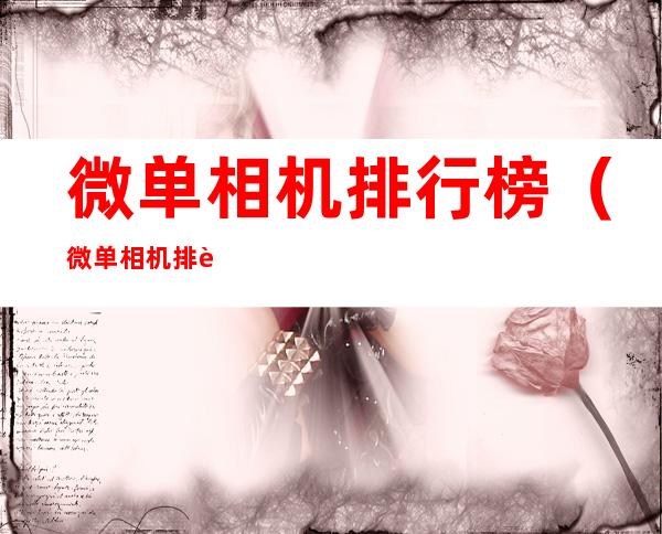微单相机排行榜(微单相机排行榜十强)