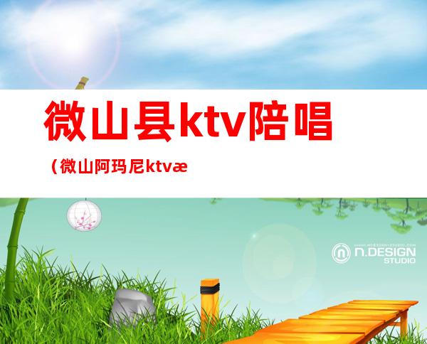 微山县ktv陪唱(微山阿玛尼ktv有陪唱的吗)