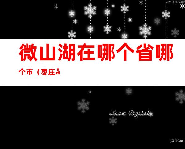 微山湖在哪个省哪个市(枣庄微山湖在哪个省哪个市)