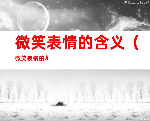 微笑表情的含义(微笑表情的含义是骂人)