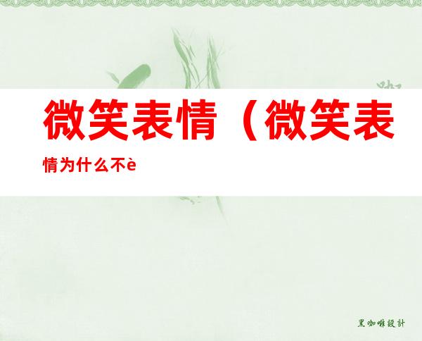 微笑表情（微笑表情为什么不能随便发）