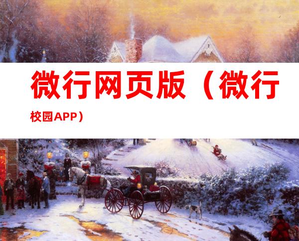 微行网页版（微行校园APP）